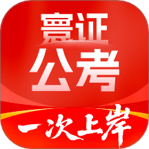 公务员考试题库寰证