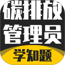 碳排放管理员考试学知题