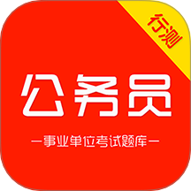 公务员行测刷题库