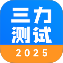 三力测试2025