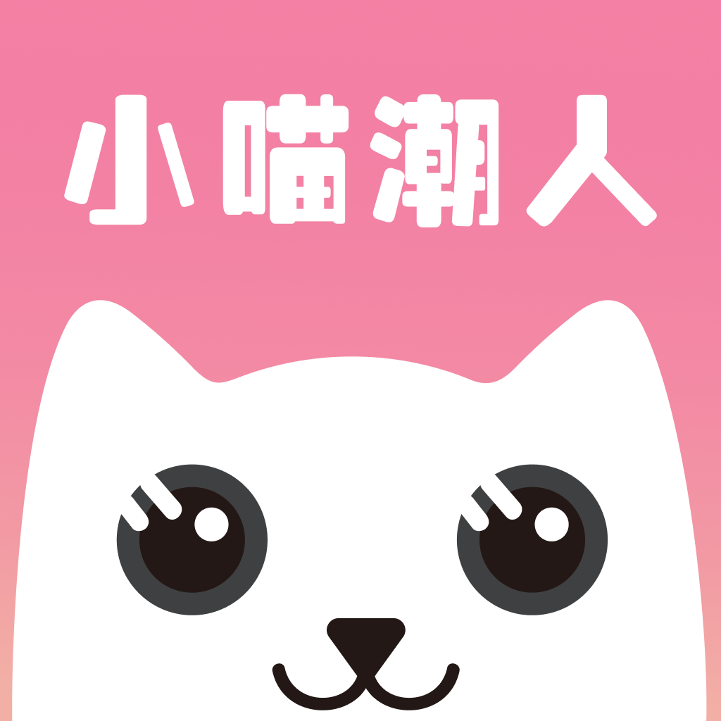小喵潮人