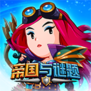 帝国与谜题新版