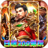 神域苍穹(火龙日送200爽玩版)