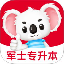 军士专升本题考拉