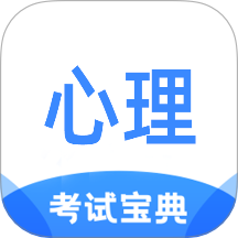 心理咨询师考试宝典