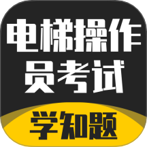 电梯操作员考试学知题