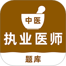 中医执业医师刷题库