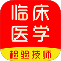 临床医学检验技术师刷题库