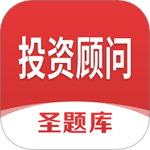 投资顾问圣题库