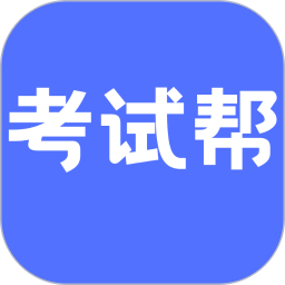 考试帮