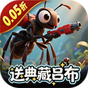 蚁族崛起新版