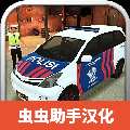 警察执法模拟器