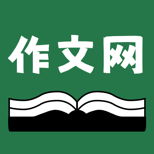 天天作文网平台