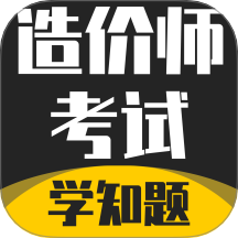造价师考试学知题