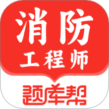 消防工程师题库帮