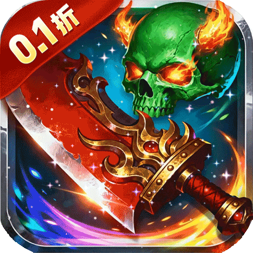 天封城(0.1折攻速超变)