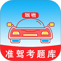 准驾考题库