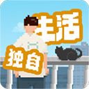 我独自生活官方版