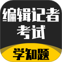 编辑记者考试学知题