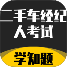 二手车经纪人考试学知题