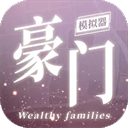 豪门家主模拟器