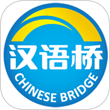 汉语桥