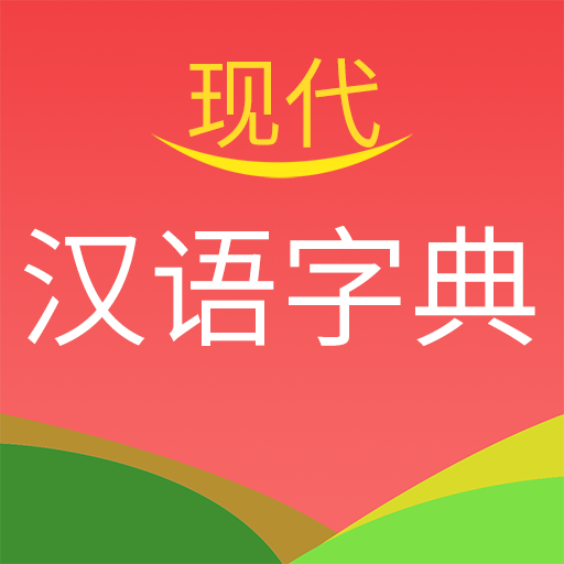 现代汉语字典