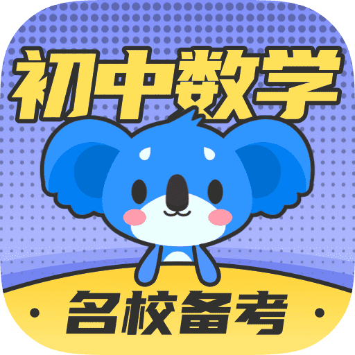 初中数学考霸