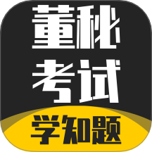 董秘考试学知题