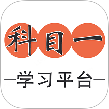 科目一学习平台