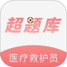 医疗救护员超题库