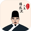 锦衣卫人生模拟器游戏