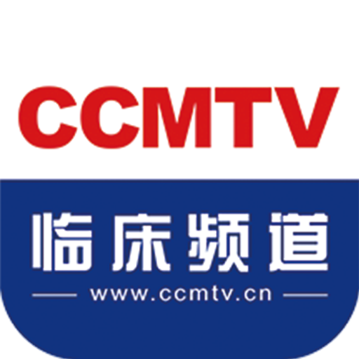 ccmtv临床频道