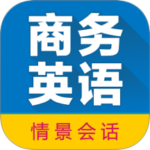 商务英语拿起就会