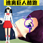 樱校逃离巨人酷跑