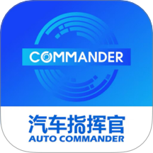 汽车指挥官