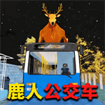 公鹿模拟器