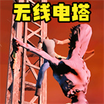 无线电塔逃亡