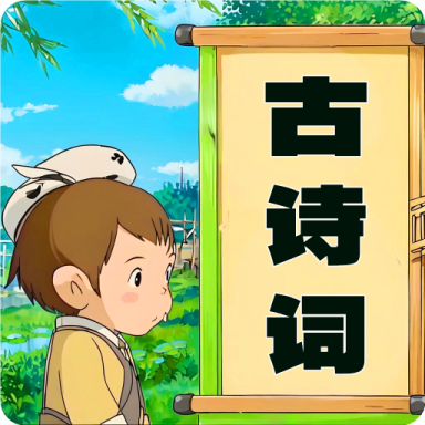 儿童古诗词朗诵宝