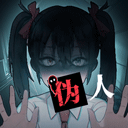 我的同学是伪人手游