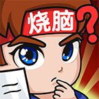 燃烧吧大脑新版