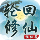 轮回修仙模拟器