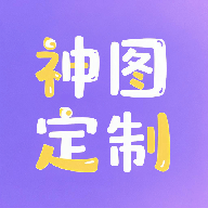 神图定制