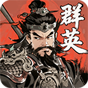 百战群英新版