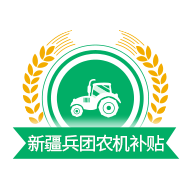 新疆兵团农机补贴