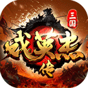 三国戏英杰传手游