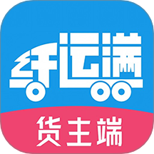 仓星智联-纤运满货主端