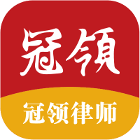 冠领律师