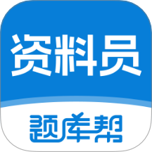 资料员题库帮