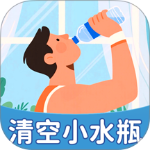 清空小水瓶